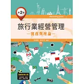 旅行業經營管理：實務與理論(第二版)(附歷屆考題與資料光碟)