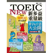 新多益重量級單字&片語大公開(二版)