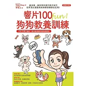 響片100 fun! 狗狗教養練(附響片套裝)