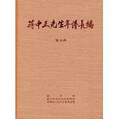 蔣中正先生年譜長編 七至十二冊[精裝]