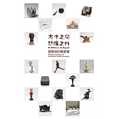 方寸之間 想像之外：國際袖珍雕塑集