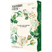 死前要做的99件事(新版)