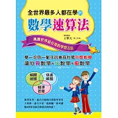 全世界最多人都在學的數學速算法