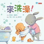 來洗澡!