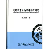 近現代書法美學建構之研究