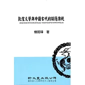 敦煌文學與中國古代的諧隱傳統