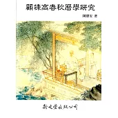 顧棟高春秋曆學研究