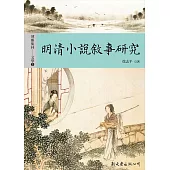 明清小說敘事研究