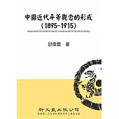 中國近代平等觀念的形成(1895-1915)
