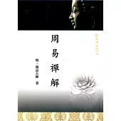 周易禪解