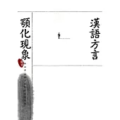 漢語方言顎化現象研究