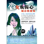 宅女飛揚心：城市收租集