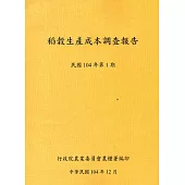 稻榖生產成本調查報告民國104年第1期-104.12