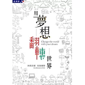 用夢想翻轉世界