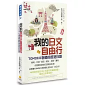 我的日文自由行：TOMOKO老師的旅遊日語(隨書附贈日籍名師親錄標準日語朗讀MP3)