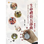 生命五部曲：瀟洒走一回