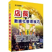 店長數據化管理技巧