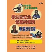 嬰幼兒安全營養與健康：專題研討篇