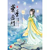 藥香盈門(六)完