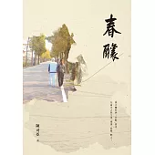 春釀：陳司亞中短篇小說集