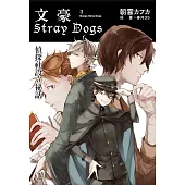 文豪Stray Dogs 3 偵探社設立祕話