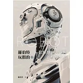 羅伯特玩假的?破解機器人電影的科學真相