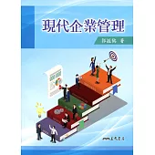 現代企業管理