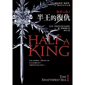 破碎之海I：半王的復仇