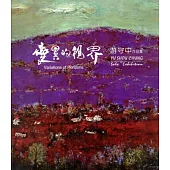 變異的視界：游守中個展