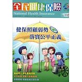 全民健康保險雙月刊NO.118-2015.11