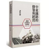 中東鐵路的修築與經營(1896-1917)：俄國在華勢力的發展