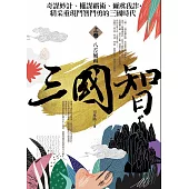 三國智 上卷：八方風雨