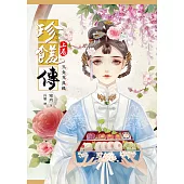 珍饈傳【上卷】玉食覓良緣