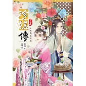 珍饈傳【下卷】願君嚐相思(完)