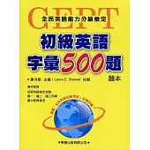 初級英語字彙500題【題本】