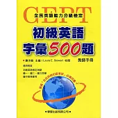 初級英語字彙500題【教師手冊】