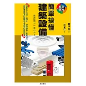 簡單搞懂建築設備