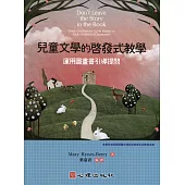 兒童文學的啟發式教學：運用圖畫書引導提問