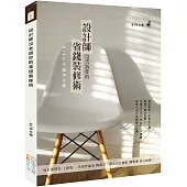 設計師沒告訴你的省錢裝修術