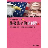 世界歷史有一套之後發先至的美利堅(上)