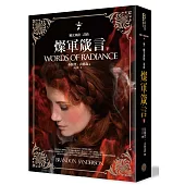 颶光典籍二部曲：燦軍箴言.下冊