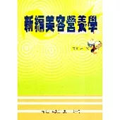 新編美容營養學(二版)