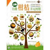 有機柑桔多元利用：果乾製作技術與延伸應用