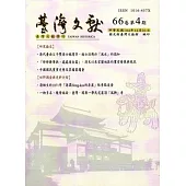 台灣文獻-第66卷第4期(季刊)(104/12)