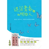 迷茫青春裡的明白人：看透了的青春，終將長成最好的模樣
