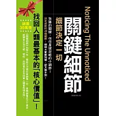 關鍵細節：細節決定一切【暢銷修訂版】