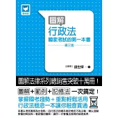 圖解行政法：國家考試的第一本書(第三版)