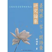 臺灣華、客、閩語彙研究論集