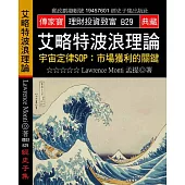艾略特波浪理論：宇宙定律SOP：市場獲利的關鍵