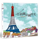 夢想旅行：綺麗法國時光 Bonjour!艾菲爾鐵塔